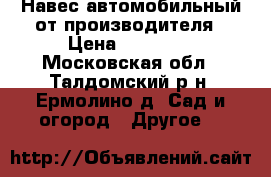 Навес автомобильный от производителя › Цена ­ 20 500 - Московская обл., Талдомский р-н, Ермолино д. Сад и огород » Другое   